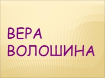 Презентация к классному часу на тему: Женщина на войне