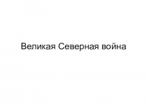 Великая Северная война, презентация по истории России