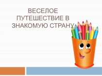 Урок в 5 классе по теме Глагол. Веселое путешествие в знакомую страну