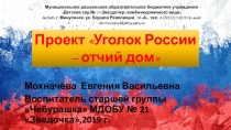 Проект - Уголок России - отчий дом