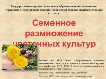 МДК 01.01. Выращивание цветочно-декоративных культур в открытом и защищенном грунте для профессии СПО 35.01.19 Мастер садово-паркового и ландшафтного строительства