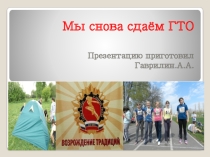 Презентация по физической культуре на тему Готов к труду и обороне
