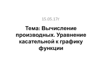 Презентация к уроку Вычисление производных. Уравнение касательной к графику функции