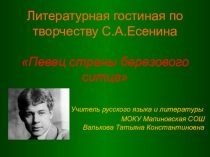 Презентация к литературной гостиной по творчеству С.А.Есенина
