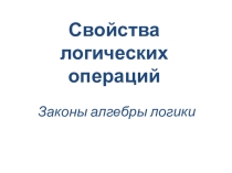 Презентация по информатике на тему Свойства логических операций