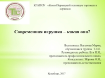 Презентация Современная игрушка - какая она?