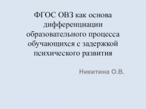 Презентация ФГОС как основа дифференциации образовательного процесса обучающихся с задержкой психического развития.