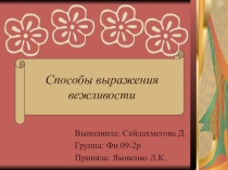 Презентация по русскому языку на тему Способы выражения вежливости
