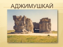 Презентация к классному часу Аджимушкай