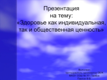 Презентация по обж на тему Здоровый образ жизни (10 класс)