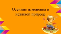 Игровая презентация на тему : Осень