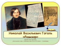 Презентация Н.В. Гоголь Ревизор