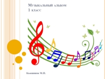 Презентация по музыке Музыкальный размер