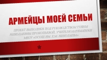 Проект Армейцы моей семьи