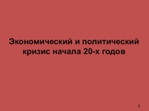 Экономический и политический кризис начала 20-х годов