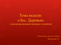 Демонстрационный материал к занятию по теме: Лес.Деревья