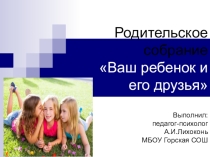 Ваш ребенок и его друзья