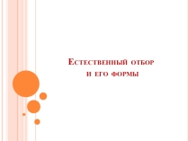 Презентация по биологии Естественный отбор и его формы