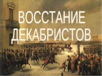 Презентация по истории на тему Восстание декабристов