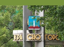 Презентация для классного часа Красногорску - 75 лет