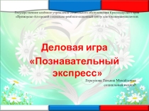 Игра - презентация Познавательный экспресс