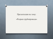 Разрыв трубопровода. План действий.