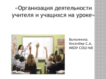 Организация деятельности учителя и учащихся на уроке
