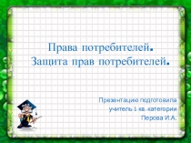 Презентация по экономике 5 класс Права потребителей