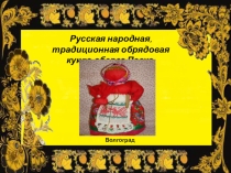 Русская народная, традиционная обрядовая кукла-оберег Пасха.