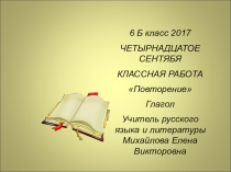 Презентация по русскому языку на тему Глагол (6 класс)
