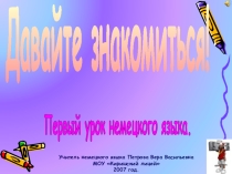 Давайте знакомиться!Первый урок немецкого языка.