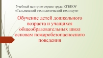 Обучение детей дошкольного возраста и учащихся общеобразовательных школ основам пожаробезопасносного поведения
