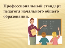 Профессиональный стандарт педагога начального общего образования.