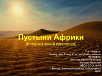 Кроссворд Тропические пустыни Африки