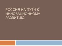 Россия на пути к инновационному развитию в первую четверть XXI века