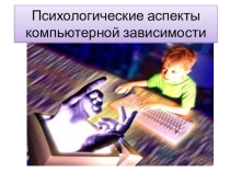 Психологические аспекты компьютерной зависимости