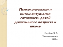 Психологическая и интеллектуальная готовность детей дошкольного возраста к школе