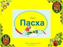 Интерактивный тест по теме Пасха.ОРКиСЭ.