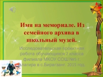 Презентация Имя на мемориале
