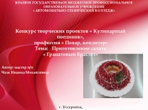 Приготовление салата  Гранатовый браслет