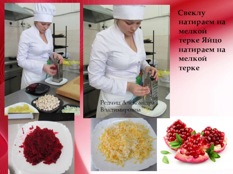 Приготовление салата Гранатовый браслет Свеклу натираем на мелкой терке Яйцо натираем на мелкой теркеРедчиц Александра Владимировна Свеклу натираем на мелкой терке Яйцо натираем на мелкой теркеРедчиц Александра Владимировна