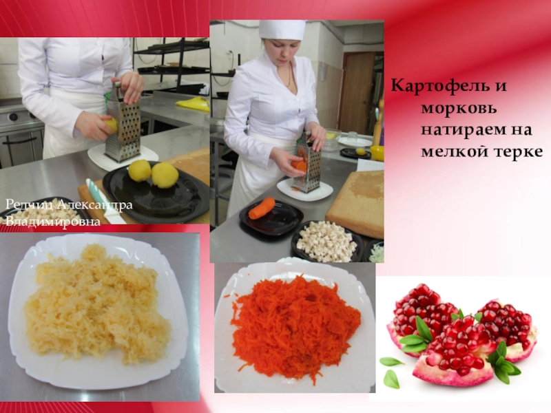 Приготовление салата Гранатовый браслет Картофель и морковь натираем на мелкой теркеРедчиц Александра Владимировна Картофель и морковь натираем на мелкой теркеРедчиц Александра Владимировна
