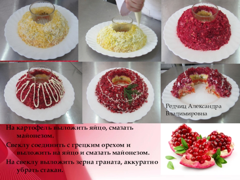 Приготовление салата Гранатовый браслет На картофель выложить яйцо, смазать майонезом. Свеклу соединить с грецким На картофель выложить яйцо, смазать майонезом. Свеклу соединить с грецким орехом и выложить на яйцо и