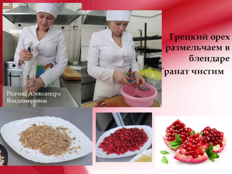 Приготовление салата Гранатовый браслет Грецкий орех размельчаем в блендаре7Гранат чистимРедчиц Александра Владимировна Грецкий орех размельчаем в блендаре7Гранат чистимРедчиц Александра Владимировна