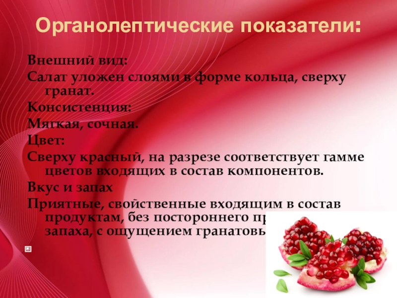 Приготовление салата Гранатовый браслет Органолептические показатели: Внешний вид:Салат уложен слоями в форме кольца, сверху гранат.Консистенция:Мягкая, Органолептические показатели: Внешний вид:Салат уложен слоями в форме кольца, сверху гранат.Консистенция:Мягкая, сочная.Цвет:Сверху красный, на разрезе соответствует гамме