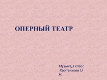 Презентация по музыке Оперный театр