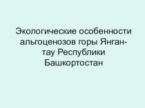 Презентация по экологии на тему Экологические особенности альгоценозов горы Янган-тау Республики Башкортостан