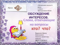 Презентация к уроку русского языка №22 в 1 классе