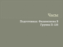 Презентация по математике на тему Время. Часы