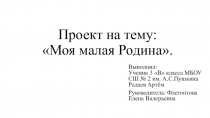 Проектная работа Радаева Артёма Моя Малая Родина